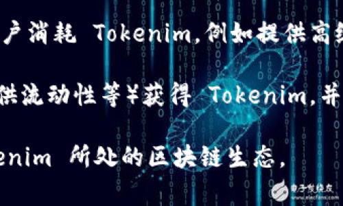 Tokenim 是一种基于区块链技术的数字资产，通常与特定的去中心化应用（DApp）或平台相关联。使用 Tokenim 消耗的内容可以是以下几种形式：

1. **服务费用**：用户可能需要支付一定数量的 Tokenim 来使用平台提供的服务，比如存储、计算、交易等。

2. **交易费用**：在区块链上进行交易时，参与者通常需要支付 GAS 费，这种费用可能以 Tokenim 形式体现。

3. **解锁特性**：某些应用的特定功能或特性可能需要用户消耗 Tokenim，例如提供高级功能或访问独家内容。

4. **奖励机制**：用户通过某些行为（如参与网络治理、提供流动性等）获得 Tokenim，并可能需要消耗这些 Tokenim 来获取更大的奖励或权益。

不同的项目其消耗方式可以有所不同，需要具体分析 Tokenim 所处的区块链生态。