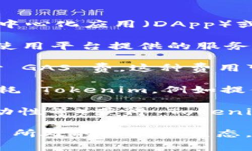Tokenim 是一种基于区块链技术的数字资产，通常与特定的去中心化应用（DApp）或平台相关联。使用 Tokenim 消耗的内容可以是以下几种形式：

1. **服务费用**：用户可能需要支付一定数量的 Tokenim 来使用平台提供的服务，比如存储、计算、交易等。

2. **交易费用**：在区块链上进行交易时，参与者通常需要支付 GAS 费，这种费用可能以 Tokenim 形式体现。

3. **解锁特性**：某些应用的特定功能或特性可能需要用户消耗 Tokenim，例如提供高级功能或访问独家内容。

4. **奖励机制**：用户通过某些行为（如参与网络治理、提供流动性等）获得 Tokenim，并可能需要消耗这些 Tokenim 来获取更大的奖励或权益。

不同的项目其消耗方式可以有所不同，需要具体分析 Tokenim 所处的区块链生态。