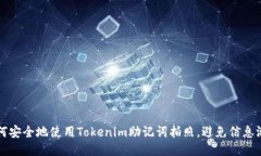 如何安全地使用Tokenim助记