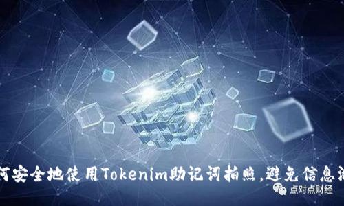 如何安全地使用Tokenim助记词拍照，避免信息泄露