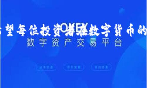   如何将 Gate.io 币提取到 Tokenim 钱包：步骤与注意事项  / 

 guanjianci  Gate.io, 提币, Tokenim 钱包, 虚拟币交易  /guanjianci 

---

引言：虚拟币的安全管理
在数字货币的世界中，安全性是始终扮演着至关重要的角色。选择一个安全的存储方式，对于加密币的投资者来说是不可或缺的。Tokenim 钱包因其强大的安全性和易用性，已成为许多投资者的首选。而 Gate.io 则是一个知名的数字货币交易平台，许多用户在其上进行交易。但是，如何将 Gate.io 的币安全地提取到 Tokenim 钱包呢？本文将为您详细介绍这一过程及注意事项。

第一步：了解 Gate.io 和 Tokenim 钱包
在开始提币之前，了解您的交易平台和钱包是换币安全的基础。Gate.io 是一家全球性的加密货币交易所，提供多种虚拟货币的交易服务。用户可以在该平台上进行交易、投资以及提币。另一方面，Tokenim 钱包是一个专注于安全性和用户友好的数字资产管理工具。它允许用户存储、转账和管理多种加密货币，拥有多层加密保障，确保您的资产安全。

第二步：确保账户安全
提币前，确保您的 Gate.io 和 Tokenim 钱包账户都经过了充分的安全设置。为两者启用双重认证（2FA），设置复杂的密码，并定期检查安全设置，都是防止账户被盗取的重要措施。账户安全不仅仅关系到您个人的信息安全，更直接影响到您的财产安全。

第三步：在 Tokenim 钱包创建接收地址
在 Gate.io 提币之前，您需要在 Tokenim 钱包中创建一个接收地址。这个步骤至关重要，因为这是您从 Gate.io 进行提币的地点。在 Tokenim 钱包中，找到“接收”选项，系统将为您生成一个唯一的接收地址。请注意，确保复制整个地址，并仔细核对，以免发生错误。

第四步：在 Gate.io 中进行提币操作
现在您已经准备好了接收地址，接下来是进行提币操作。在 Gate.io 账户中，进入资产管理界面，选择您希望提取的数字资产。在提币界面，输入您在 Tokenim 钱包中生成的接收地址以及提取的金额。
特别注意的是，很多数字币会有提币限额和手续费。在输入信息前，仔细阅读相关说明，确保您了解所提币种的具体要求。这能帮助您避免不必要的损失，并确保交易顺利进行。

第五步：确认信息与安全验证
在输入完接收地址和提币金额后，系统会要求您确认信息。再次核对所有填写的信息，确保数据的准确性。此时，Gate.io 可能会要求您通过双重认证来验证身份。这一步骤不仅是安全措施，也是确保您的交易在得到您的明确同意后进行的重要环节。

第六步：持续关注交易状态
提交提币请求后，您需要耐心等待。进入 Gate.io 的提币历史记录，查看您的提币请求的状态。当状态显示为“已完成”时，您就可以在 Tokenim 钱包中查看到相应的币。
在过程中，您也可以通过区块链浏览器查询交易的状态，更加直观地了解您的提币情况。确保交易在区块链上被确认后，您的资产才能安全地到达目标钱包。

第七步：确认 Tokenim 钱包到账
终于，您可以打开 Tokenim 钱包，检查您的账户余额，确认提币是否到账。到账后，您应妥善处理这些资产。适时制定投资或储存策略，确保您的数字资产能够保值增值。

注意事项：提币过程中的常见问题
在从 Gate.io 提毛至 Tokenim 钱包的过程中，用户常常会遇到一些问题。例如，提币失败、资金锁定，或者到账延迟等。这些情况的发生可能与网络拥堵、输入的地址错误、账户安全设置不完善等因素相关。
建议用户在提币前，查看交易所和钱包提供的常见问题解答（FAQ），以及相关的支持与帮助文档。如果出现问题，及时联系客服寻求帮助，以最快的方式解决。

结语：掌握提币技巧，确保安全
通过本文的介绍，您应该对如何将 Gate.io 的币提取到 Tokenim 钱包有了更深入的了解。安全的提币过程不仅需要对每一步操作的谨慎与确认，更要关心自身账户的安全。希望每位投资者在数字货币的世界中，都能安全、顺利地管理自己的资产，成就自己的投资目标。

无论是新手还是资深投资者，掌握这些操作技巧，能够让您在加密货币的旅程中走得更远。同时，要时刻关注市场动态和最新的行业新闻，增加自己的投资视野和专业素养。