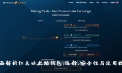 全面解析红色以太坊钱包