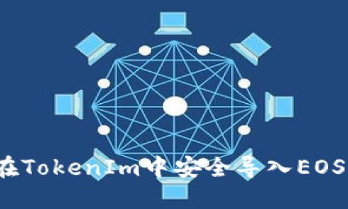 如何在TokenIm中安全导入EOS私钥？