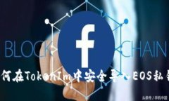 如何在TokenIm中安全导入EOS私钥？