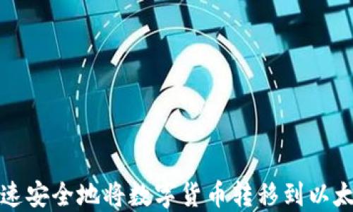 
如何快速安全地将数字货币转移到以太坊钱包