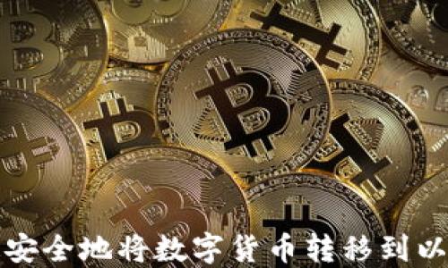 
如何快速安全地将数字货币转移到以太坊钱包