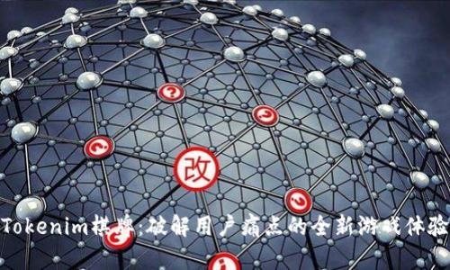 Tokenim棋牌：破解用户痛点的全新游戏体验