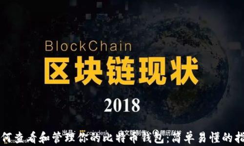 
如何查看和管理你的比特币钱包：简单易懂的指南