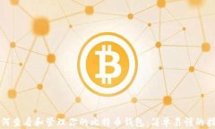 如何查看和管理你的比特