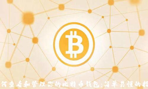 
如何查看和管理你的比特币钱包：简单易懂的指南
