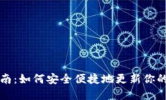 区块链升级钱包指南：如