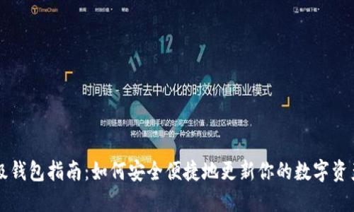 区块链升级钱包指南：如何安全便捷地更新你的数字资产管理工具