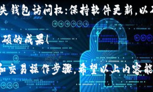   如何使用原子钱包进行TokenIM交易：简单易懂的指南 / 
 guanjianci 原子钱包, TokenIM, 数字货币, 钱包安全 /guanjianci 

引言：数字货币世界的入门
在数字货币蓬勃发展的今天，越来越多的人开始尝试使用各种数字钱包。在众多钱包中，原子钱包因其便利性和安全性而受到广泛欢迎。与此同时，TokenIM作为一种新兴的加密货币，也吸引了众多投资者的关注。那么，如何有效地使用原子钱包进行TokenIM交易呢？本文将为您详细讲解。

什么是原子钱包？
原子钱包是一款多币种的桌面及移动钱包，支持多种主流数字货币的管理。其主要特点是去中心化，意味着用户可以完全控制自己的私钥和资产。通过原子钱包，用户可以轻松管理不同类型的数字货币，进行安全的交易。

原子钱包的优势与不足
原子钱包的优势在于其用户友好的界面和强大的安全性。用户可以快速发送、接收和管理各种数字货币，操作简便。此外，原子钱包的去中心化设计确保了用户资产的安全，降低了被黑客攻击的风险。然而，原子钱包的不足之处在于其需要维护用户的私钥，这对一些新手用户可能有一定的学习曲线。

TokenIM简介
TokenIM是一个基于以太坊的加密资产交易平台，支持多种加密货币的交易。它的设计旨在提供高效、安全的交易体验，允许用户在平台上进行快速的资产交换。此外，TokenIM与多种钱包兼容，使得用户可以方便地管理他们的数字资产。

如何在原子钱包中添加TokenIM？
在原子钱包中新建或者导入钱包后，您可以添加TokenIM。在钱包界面中，选择“添加代币”，搜索“TokenIM”，然后点击添加。几乎所有的代币在添加时只需输入合适的合约地址。添加成功后，您将可以在原子钱包中看到您的TokenIM余额。

在原子钱包中交易TokenIM的步骤
交易TokenIM的直观流程可以分为以下几步：
ul
    listrong步骤1：/strong确保您的原子钱包内有足够的ETH以支付交易费用。/li
    listrong步骤2：/strong在原子钱包中选择TokenIM，点击“发送”。/li
    listrong步骤3：/strong输入接收方地址和您希望发送的TokenIM数量。/li
    listrong步骤4：/strong确认交易信息，支付相关费用，点击“确认”即可完成交易。/li
/ul

原子钱包的安全性如何保障？
原子钱包的安全性主要靠用户的私钥管理。用户在新建钱包时，会生成一组助记词，这是一种高度安全的私钥管理方式。用户应妥善保管这些助记词，并避免在任何场合输入助记词与他人分享。此外，开启双重认证增加了一层安全保障。

TokenIM的市场现状及前景分析
随着区块链技术的不断发展，TokenIM在市场上的认可度也在不断上升。根据最新数据显示，TokenIM的日交易量逐渐攀升，用户也在不断增加。虽然目前加密货币市场仍面临一些不确定因素，但TokenIM凭借其优良的技术背景和不断更新的开发计划，未来仍有很大的发展空间。

总之：如何提高交易成功率？
提高TokenIM交易成功率的关键在于了解市场动态、选择合适的交易时机以及确保钱包操作的准确性。在交易前，用户应定期关注市场消息，及时掌握TokenIM的价格变化，并在市场行情合适时进行交易。此外，熟悉原子钱包的操作步骤将大大提高交易的成功率。

总结与建议
原子钱包和TokenIM的结合为用户提供了一个便捷且安全的数字资产交易平台。通过合理利用原子钱包的功能，用户可以轻松管理TokenIM及其他数字货币。与此同时，保持对市场动态的敏感、注重交易安全和准确性，将有助于用户在加密货币领域获得更好的投资回报。

额外建议：使用钱包时的注意事项
使用原子钱包进行TokenIM交易时，用户需注意以下几点：确保您的设备安全，避免在公共网络下进行交易；定期备份助记词，以防丢失钱包访问权；保持软件更新，以确保钱包具备最新的安全特性。这些细节将极大降低资产风险，确保顺利交易。

通过这一系列详尽的指导，相信您已经对如何在原子钱包中使用TokenIM有了深入了解。祝您在数字货币的投资旅程中顺利，收获丰硕的成果！

以上是针对如何在原子钱包中进行TokenIM交易的完整内容大纲及其详细阐述，涵盖了使用原子钱包的优势、选择TokenIM的理由和交易操作步骤。希望以上内容能够为您带来实用的信息！