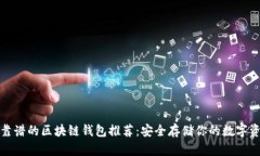 最靠谱的区块链钱包推荐