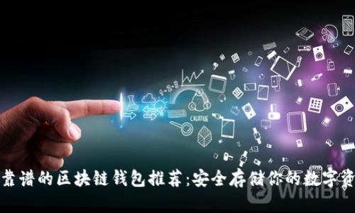 最靠谱的区块链钱包推荐：安全存储你的数字资产