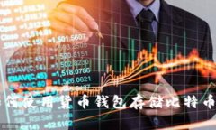 了解如何使用货币钱包存