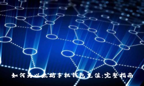 如何为以太坊手机钱包充值：完整指南