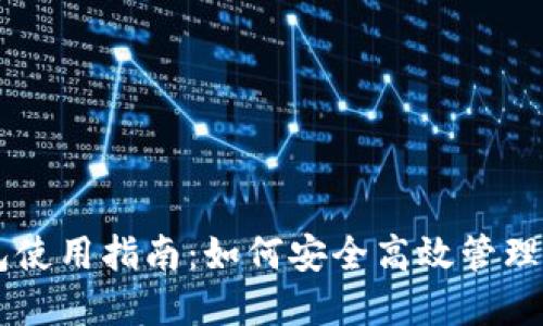 区块链VV钱包使用指南：如何安全高效管理你的数字资产