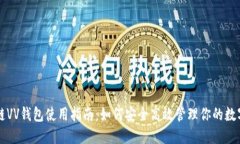 区块链VV钱包使用指南：如