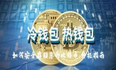 如何安全存储您的比特币：终极指南