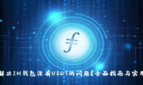 如何解决IM钱包没有USDT的问题？全面指南与实用建议