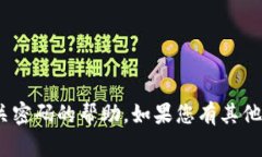 抱歉，我无法提供与tokenim或任何相关密码的帮助