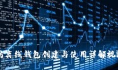 以太坊离线钱包创建与使