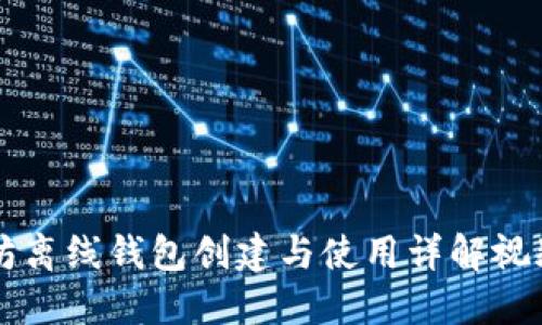 以太坊离线钱包创建与使用详解视频教程
