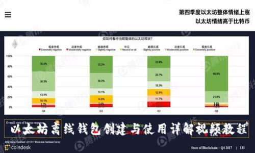 以太坊离线钱包创建与使用详解视频教程