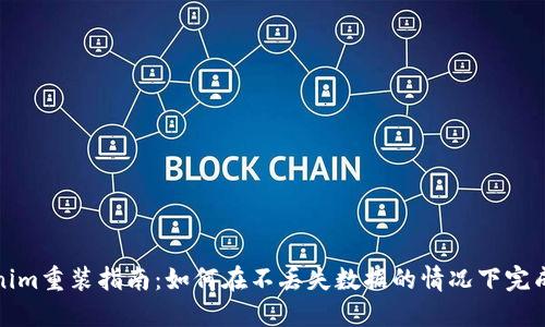 Tokenim重装指南：如何在不丢失数据的情况下完成重装