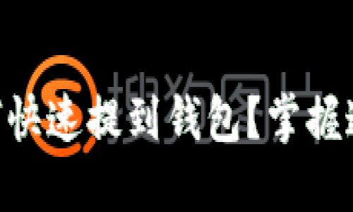 手机以太坊如何快速提到钱包？掌握这几点轻松操作！