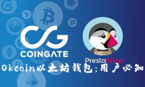如何安全使用Okcoin以太坊钱包：用户必知的技巧与建议