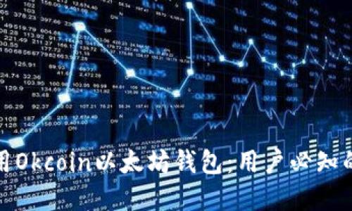 如何安全使用Okcoin以太坊钱包：用户必知的技巧与建议