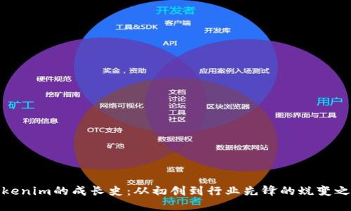 Tokenim的成长史：从初创到行业先锋的蜕变之旅
