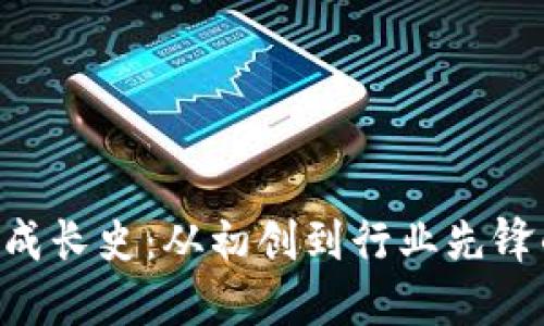 Tokenim的成长史：从初创到行业先锋的蜕变之旅