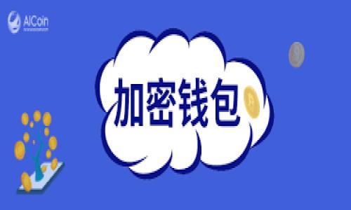   如何在TP钱包中导入TokenIM：一步步指南 / 

 guanjianci TP钱包, TokenIM, 导入, 加密货币 /guanjianci 

引言：什么是TP钱包与TokenIM

在加密货币领域，钱包不仅是存储资产的工具，更是管理我们数字财富的重要接口。TP钱包作为一种流行的加密货币钱包，因其安全性和易用性受到广泛欢迎。而TokenIM则是一个新兴的数字资产管理平台，专门为用户提供灵活的资产管理方案。那么，如何在TP钱包中导入TokenIM呢？本文将为您一一解答。


第一步：了解TP钱包与TokenIM的优势

在深入操作之前，让我们先对TP钱包和TokenIM进行简单的比较。TP钱包以其安全性和便捷的跨链功能而著称，为用户提供了一个综合性的平台，支持多种主流币种的存储和交易。而TokenIM则侧重于资产的多样化，帮助用户轻松管理各类数字资产，包括NFT等新兴资产类别。


在兼顾安全和功能性的情况下，不少用户选择将这两款工具结合使用，以实现最佳的资产管理效果。因此，在TP钱包中导入TokenIM就成了一项重要的操作。


第二步：获取TokenIM的私钥或助记词

导入TokenIM到TP钱包的第一步是确保您有TokenIM的私钥或助记词。此步骤至关重要，因为它将直接影响您资产的安全性。请按照以下步骤操作：

ol
li登录您的TokenIM账户。/li
li在设置或安全选项中找到并备份您的私钥或助记词。/li
li确保您在安全的环境下进行操作，避免泄露这些敏感信息。/li
/ol

第三步：在TP钱包中添加TokenIM资产

现在，您已经准备好将TokenIM导入TP钱包。请按照以下步骤操作：

ol
li打开TP钱包应用，登录您的账户。/li
li点击“添加资产”或“管理资产”的选项。/li
li选择“导入资产”或类似的功能。/li
li在提示框中输入您从TokenIM获取的私钥或助记词。/li
li确认信息无误后，点击“确认”或“导入”。/li
/ol

成功导入后，您将能够在TP钱包中看到TokenIM的资产，并可以进行相应的管理。


第四步：确认资产导入的正确性

在完成导入之后，我们应该确认资产是否正确地显示在TP钱包中。此步骤不会花费您太多时间，但却是确保一切顺利进行的关键。

ol
li在TP钱包的资产列表中，查找TokenIM相关的资产。/li
li核对资产数量和其他详细信息。/li
li如发现任何异常，请及时检查您的私钥或助记词是否正确输入。/li
/ol

第五步：安全管理您的数字资产

导入TokenIM之后，切勿忽视安全性。以下是几个保护您资产的实用建议：

ul
li定期检查您的TP钱包安全设置，确保开启双重认证等功能。/li
li将重要的私钥和助记词存储在安全的地方，避免电子设备上的泄露。/li
li时刻警惕网络钓鱼和其他安全威胁，不随意点击未知链接。/li
/ul

结论：灵活管理您的数字资产

在TP钱包中导入TokenIM，不仅是技术上的操作，更是您实现资产自由管理的重要一步。通过这项操作，您将能够在一个平台上实现对多种资产的统一管理，极大地提升了资产的流动性和便捷性。


无论您是新手还是资深玩家，能够熟练掌握这一过程都会让您在波动的市场中更加从容应对。希望本文能够帮助您顺利地完成导入TokenIM至TP钱包的过程，祝您在加密货币的世界里收获满满！


常见问题解答

在文章的最后，让我们简单解答一些读者可能会遇到的常见问题。

ul
listrong问：/strong导入之后资产不显示怎么办？/li
listrong答：/strong首先确保您的私钥或助记词输入无误，其次尝试重启TP钱包应用。/li
listrong问：/strong是否可以在多台设备上使用同一个TokenIM账户？/li
listrong答：/strong是的，但请确保安全性，不要在公共网络下进行敏感操作。/li
/ul


希望这篇指南能为您在TP钱包中导入TokenIM提供帮助。如需进一步协助，请随时咨询相关社区或专业人士。祝您交易顺利，资产增值！ 
