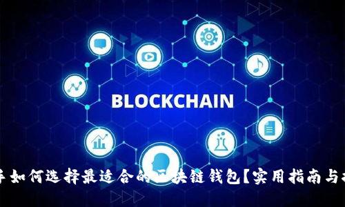 新手如何选择最适合的区块链钱包？实用指南与推荐