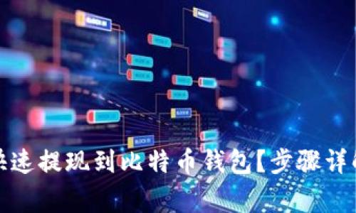 火币网如何快速提现到比特币钱包？步骤详解与注意事项