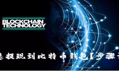 火币网如何快速提现到比特币钱包？步骤详解与注意事项