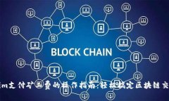 Tokenim支付矿工费的操作指南：轻松搞定区块链交
