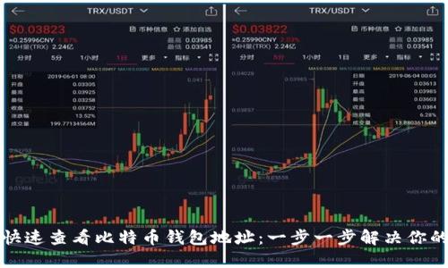 如何快速查看比特币钱包地址：一步一步解决你的疑惑