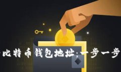 如何快速查看比特币钱包