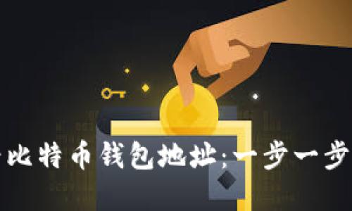 如何快速查看比特币钱包地址：一步一步解决你的疑惑