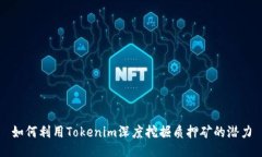 如何利用Tokenim深度挖掘质押矿的潜力