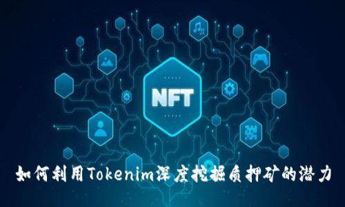 如何利用Tokenim深度挖掘质押矿的潜力