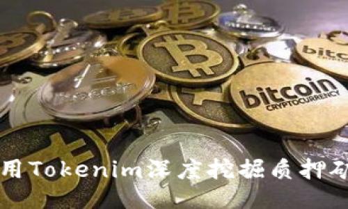如何利用Tokenim深度挖掘质押矿的潜力