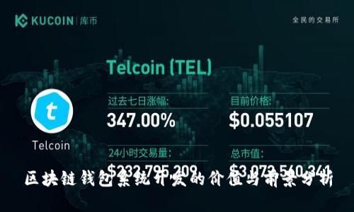 区块链钱包系统开发的价值与前景分析