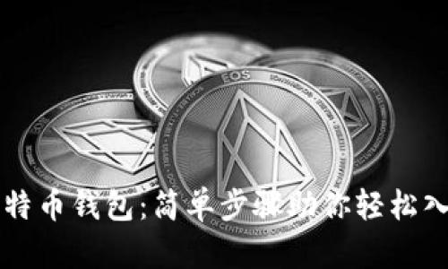 如何申请比特币钱包：简单步骤助你轻松入门数字货币