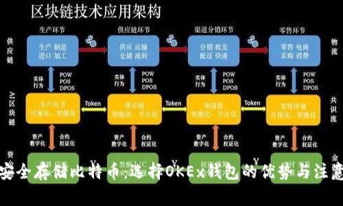 如何安全存储比特币：选择OKEx钱包的优势与注意事项