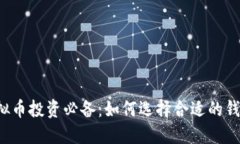 虚拟币投资必备：如何选